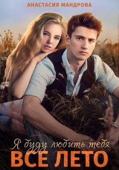 Обложка книги «Я буду любить тебя все лето» — Анастасия Мандрова