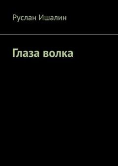 Обложка книги «Глаза волка» — Руслан Ишалин
