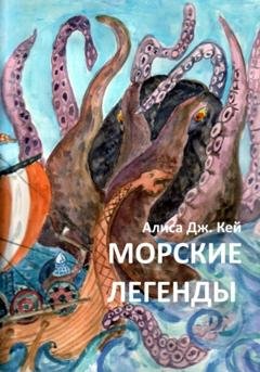 Обложка книги «Морские легенды» — Алиса Дж. Кей