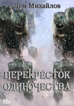 Обложка книги «ПереКРЕСТок одиночества» — Дем Михайлов