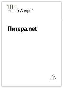 Обложка книги «Питера.net» — Vilesik Андрей
