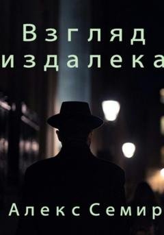 Обложка книги «Взгляд издалека» — Алекс Семир