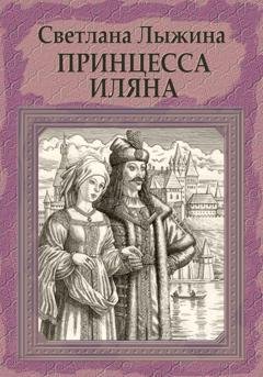 Обложка книги «Принцесса Иляна» — Светлана Лыжина