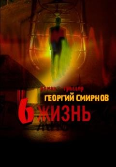 Обложка книги «Шестая жизнь» — Георгий Константинович Смирнов