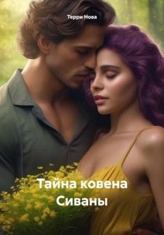 Обложка книги «Тайна ковена Сиваны» — Терри Нова