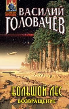 Обложка книги «Большой лес. Возвращение» — Василий Головачёв