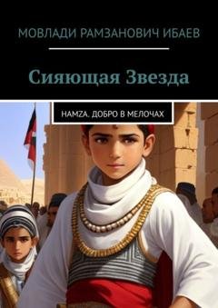 Обложка книги «Сияющая звезда. Hamza. добро в мелочах» — Мовлади Рамзанович Ибаев