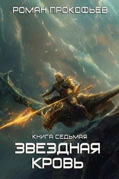 Обложка книги «Звездная Кровь – 7. Дикая Охота» — Роман Прокофьев