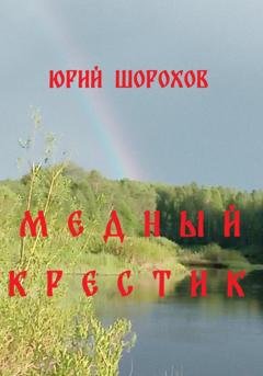 Обложка книги «Медный крестик» — Юрий Шорохов