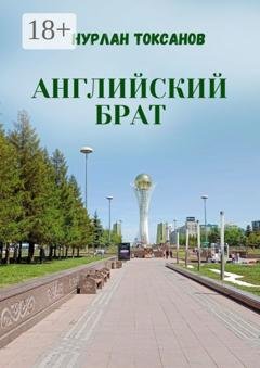 Обложка книги «Английский брат» — Нурлан Токсанов