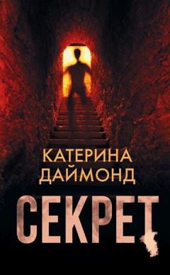 Обложка книги «Секрет» — Катерина Даймонд