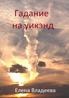 Обложка книги «Гадание на уикэнд» — Елена Владеева