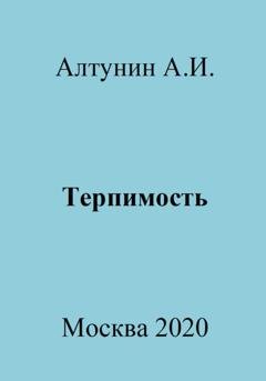 Обложка книги «Терпимость» — Александр Иванович Алтунин
