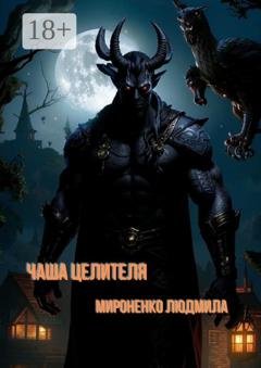 Обложка книги «Чаша целителя. Мистический рассказ» — Людмила Мироненко
