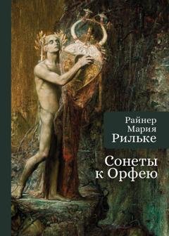 Обложка книги «Сонеты к Орфею» — Райнер Мария Рильке