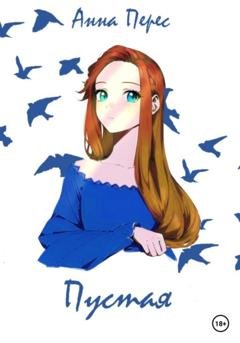 Обложка книги «Пустая» — Анна Перес