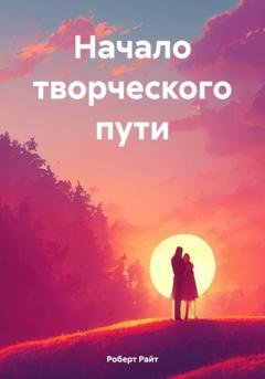 Обложка книги «Начало творческого пути» — Роберт Игоревич Райт