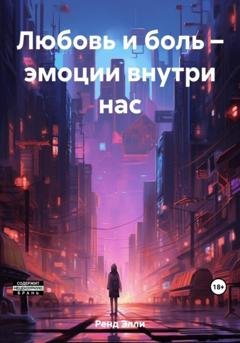 Обложка книги «Любовь и боль – эмоции внутри нас» — Элли Ренд