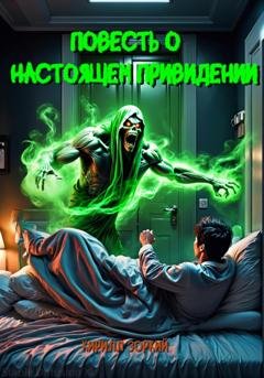 Обложка книги «Повесть о настоящем приведении» — Кирилл Зоркий
