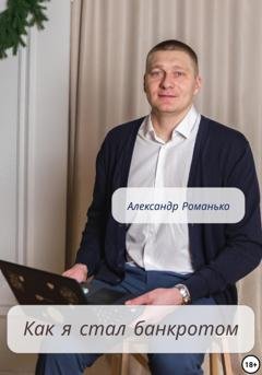 Обложка книги «Как я стал банкротом» — Александр Андреевич Романько