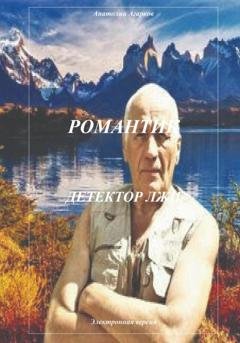 Обложка книги «Романтик. Детектор лжи» — Анатолий Агарков