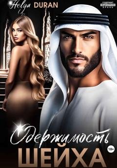 Обложка книги «Одержимость шейха» — Helga Duran