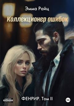 Обложка книги «Фенрир. Том II. Коллекционер ошибок» — Эмма Райц