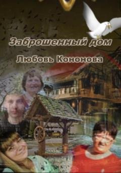 Обложка книги «Заброшенный дом» — Любовь Кононова