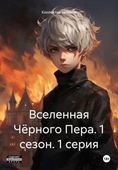 Обложка книги «Вселенная Чёрного Пера. 1 сезон. 1 серия.» — Создатель 2