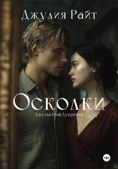 Обложка книги «Осколки» — Джулия Райт