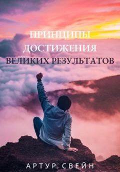 Обложка книги «Принципы достижения великих результатов» — Артур Свейн