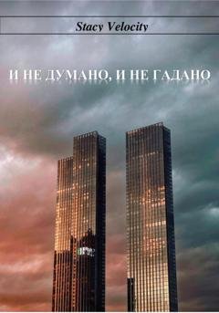 Обложка книги «И не думано, и не гадано» — Stacy Velocity