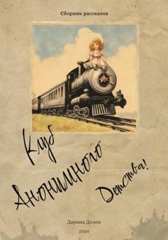 Обложка книги «Клуб Анонимного Детства» — Дарина Долен