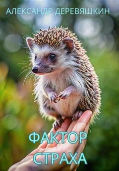 Обложка книги «Фактор страха» — Александр Деревяшкин