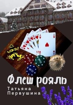 Обложка книги «Флеш рояль» — Татьяна Первушина