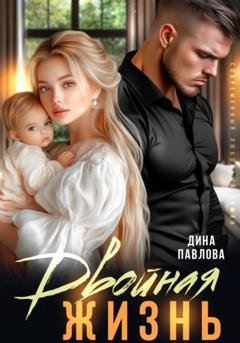 Обложка книги «Двойная жизнь» — Дина Павлова