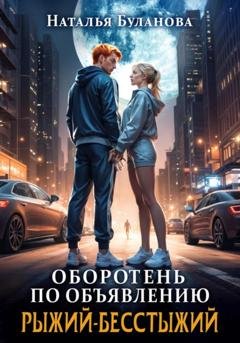 Обложка книги «Оборотень по объявлению. Рыжий-бесстыжий» — Наталья Буланова
