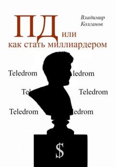 Обложка книги «ПД, или как стать миллиардером» — Владимир Алексеевич Колганов