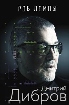 Обложка книги «Раб лампы» — Дмитрий Дибров