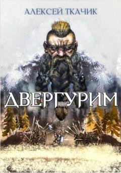 Обложка книги «Двергурим» — Алексей Ткачик