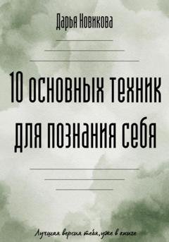 Обложка книги «10 основных техник для познания себя» — Дарья Юрьевна Новикова