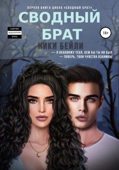 Обложка книги «Сводный брат» — Ники Бейли