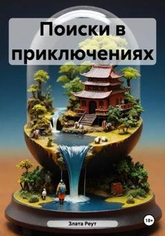 Обложка книги «Поиски в приключениях» — Злата Реут