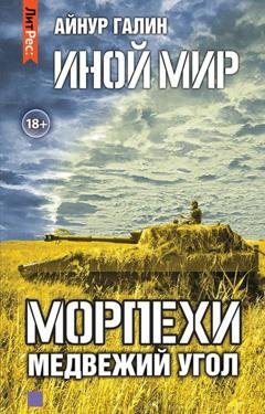 Обложка книги «Иной мир. Морпехи. Книга вторая. Медвежий угол» — Айнур Галин