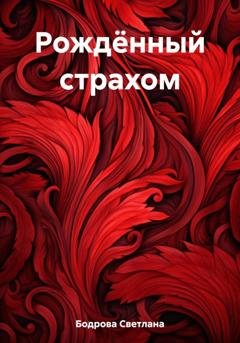 Обложка книги «Рождённый страхом» — Светлана Викторовна Бодрова