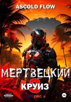 Обложка книги «Мертвецкий круиз 3: Реконструктор» — Ascold Flow