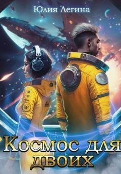 Обложка книги «Космос для двоих» — Юлия Сергеевна Легина