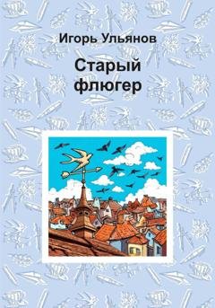 Обложка книги «Старый флюгер» — Игорь Ульянов