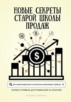Обложка книги «Новые секреты старой школы продаж» — Ксения Савченко