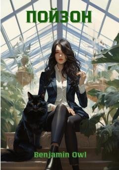 Обложка книги «Пойзон» — Benjamin Owl